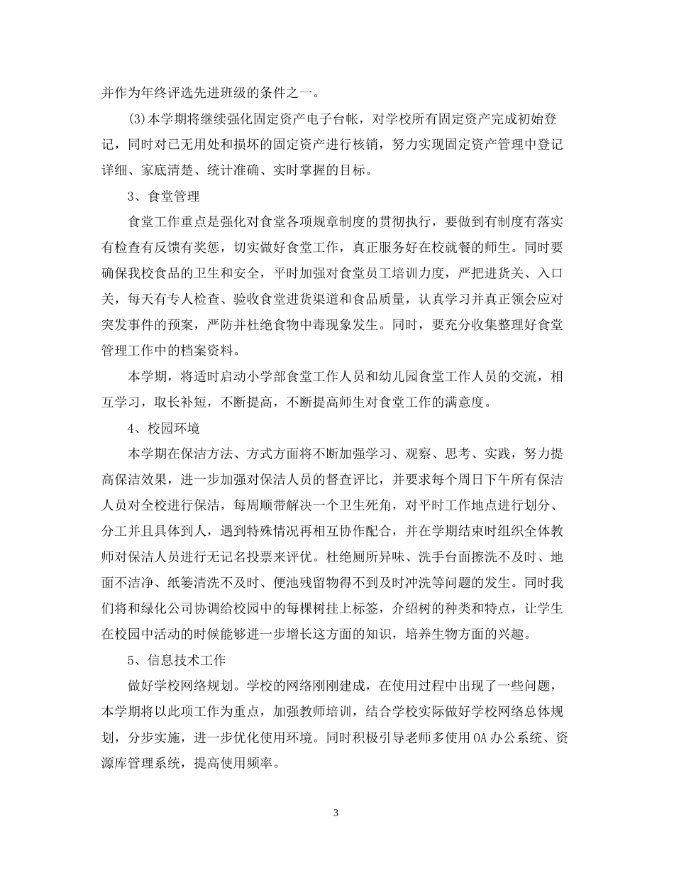 小学总务处学年度工作计划_第3页