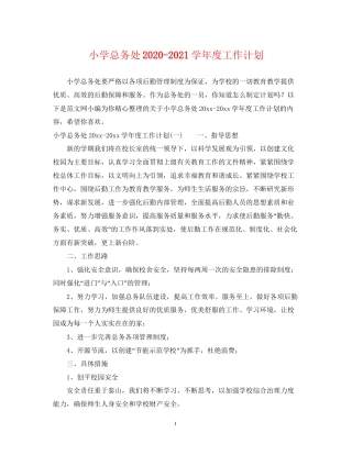 小学总务处学年度工作计划