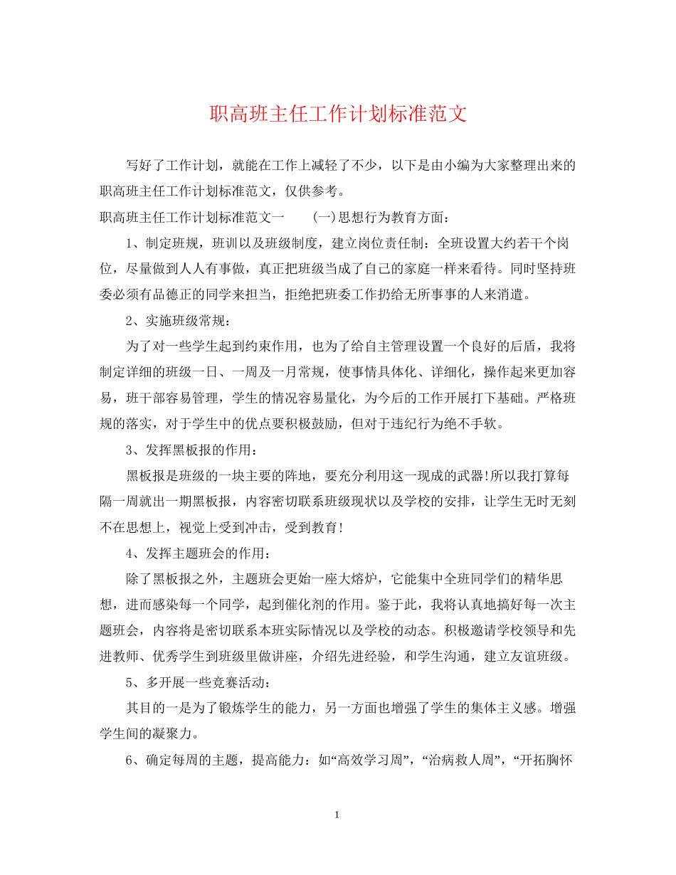 职高班主任工作计划标准范文_第1页