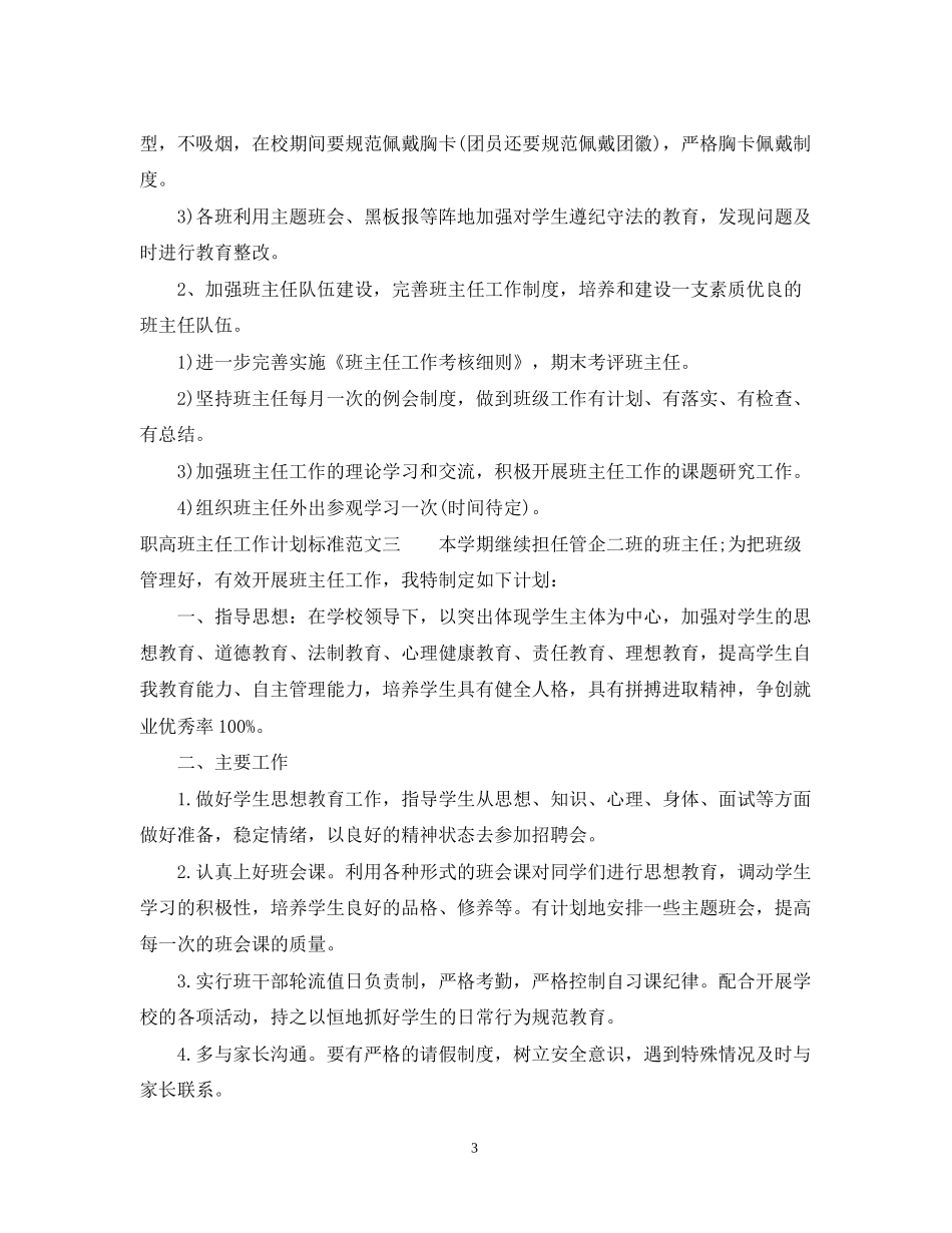 职高班主任工作计划标准范文_第3页