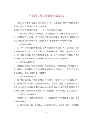 职高班主任工作计划标准范文