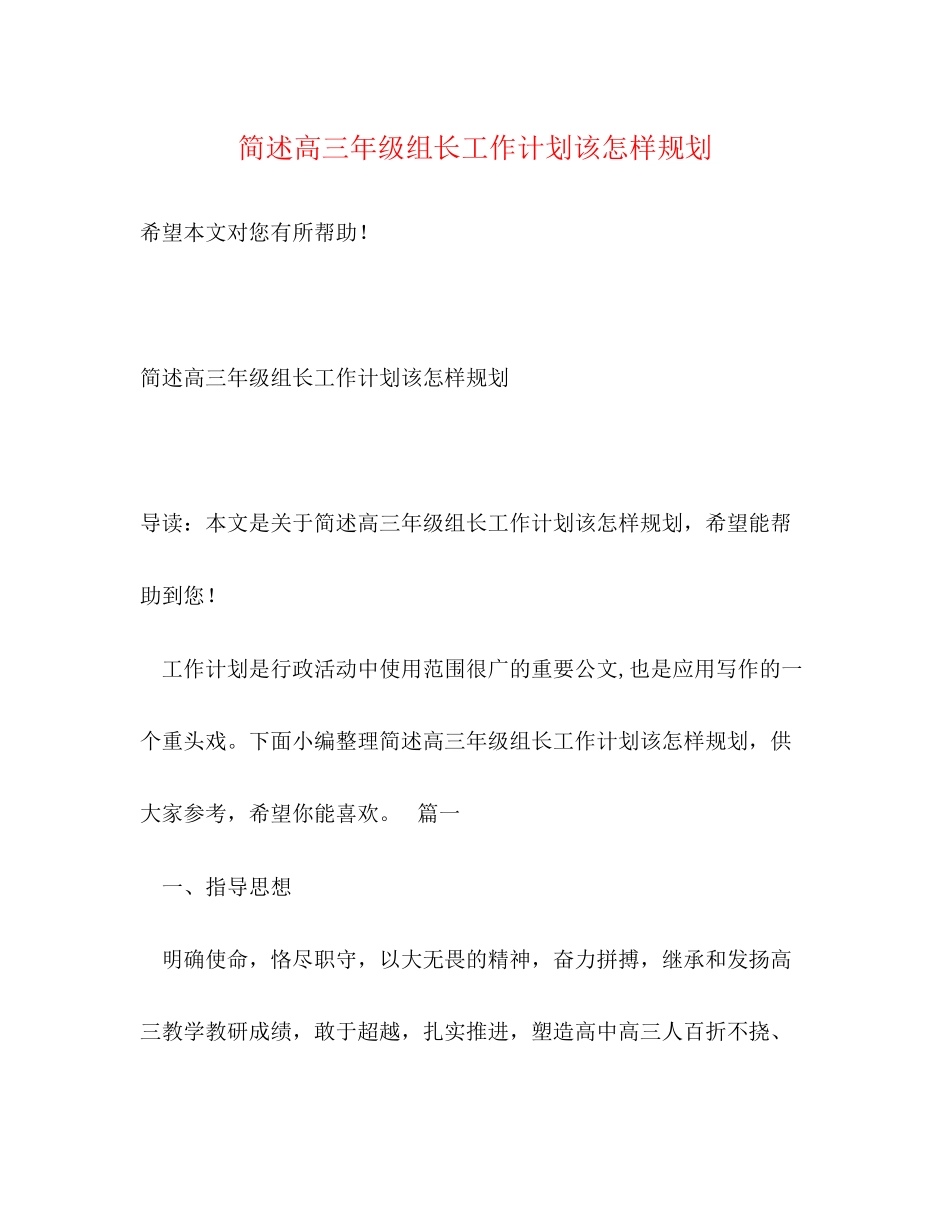 简述高三年级组长工作计划该怎样规划_第1页