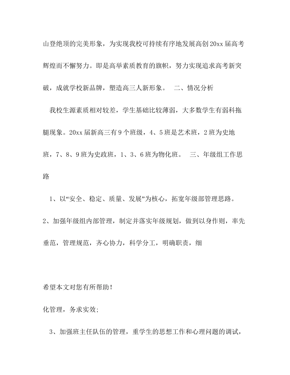 简述高三年级组长工作计划该怎样规划_第2页