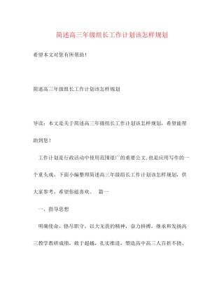 简述高三年级组长工作计划该怎样规划