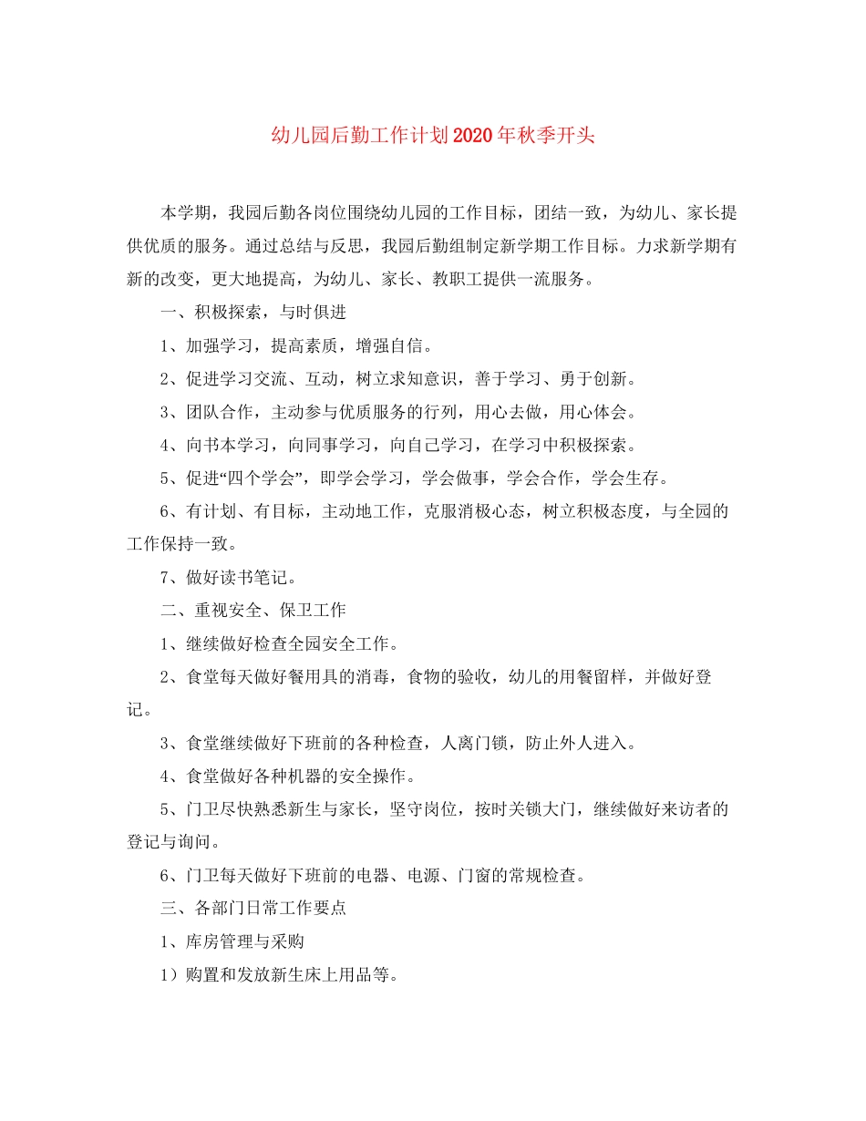 幼儿园后勤工作计划年秋季开头_第1页