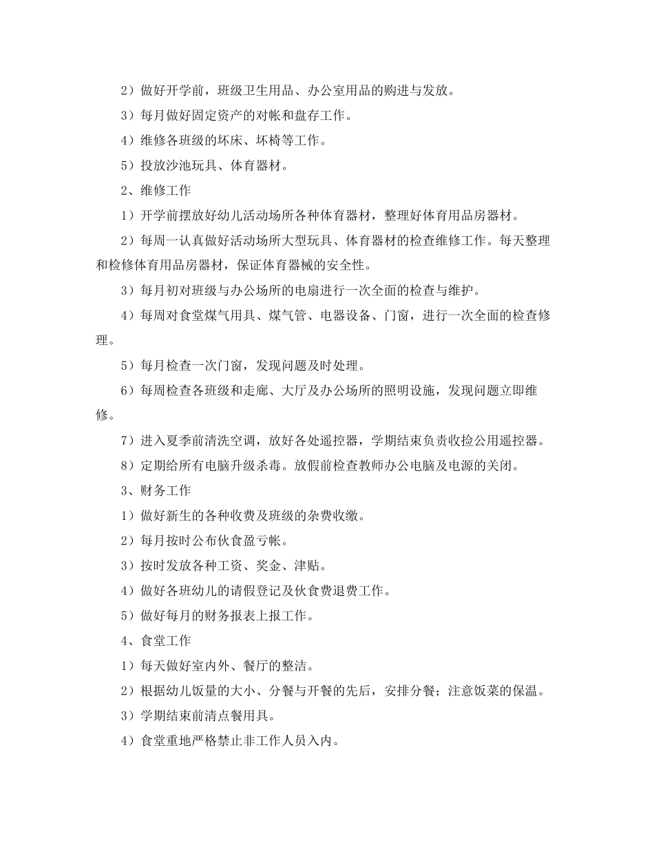 幼儿园后勤工作计划年秋季开头_第2页