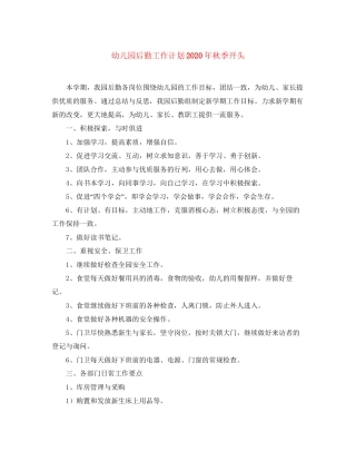 幼儿园后勤工作计划年秋季开头