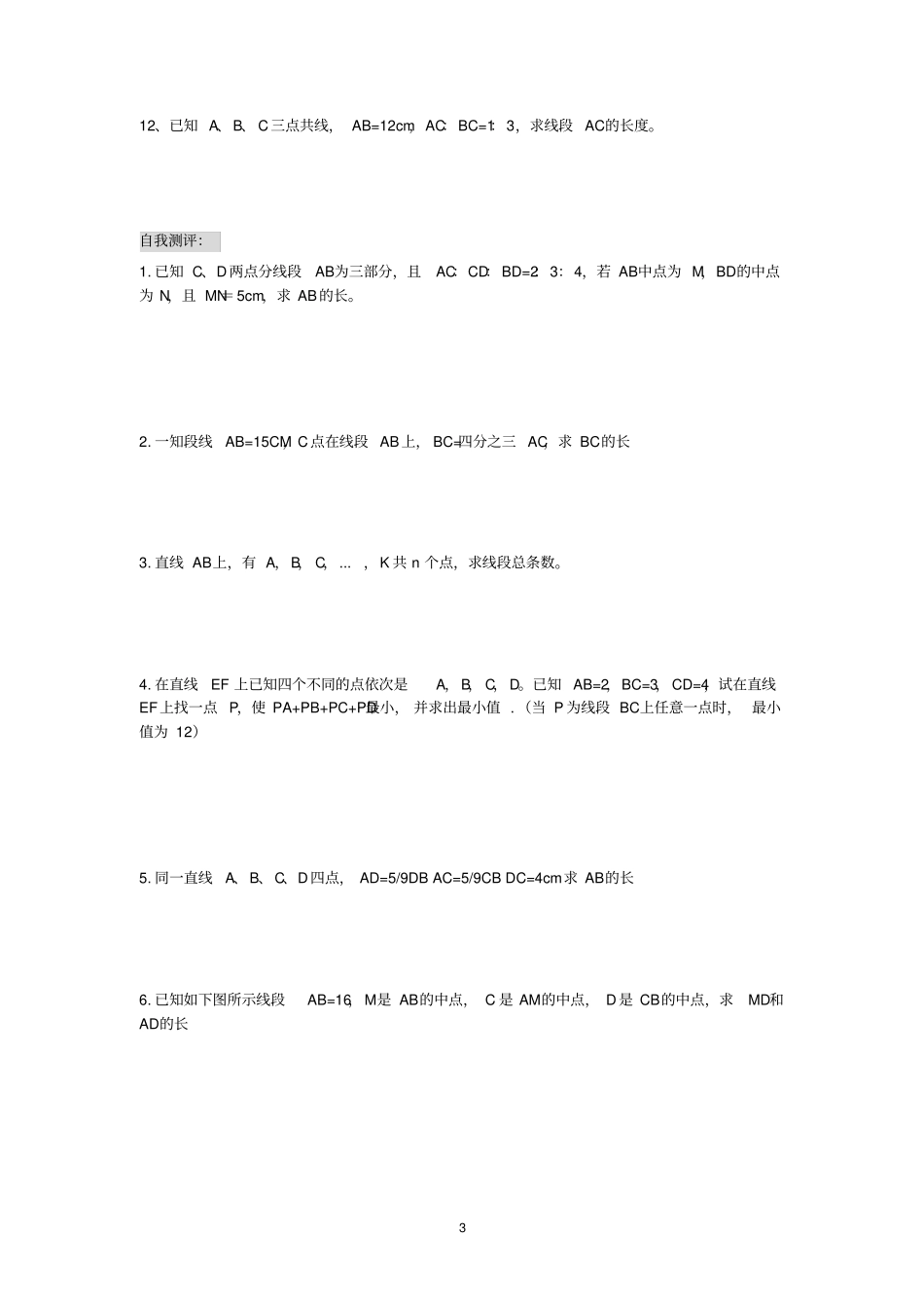 七年级上学期求线段长度的方法_第3页