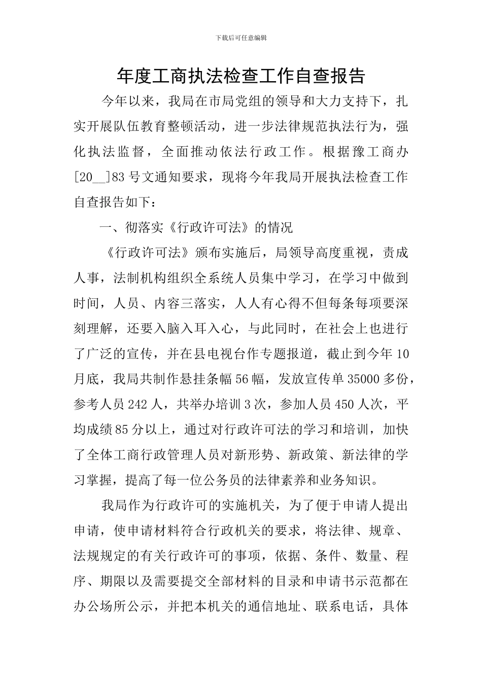 年度工商执法检查工作自查报告_第1页