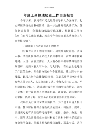 年度工商执法检查工作自查报告