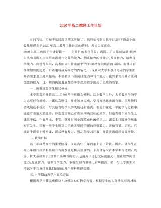 2020年高二教师工作计划