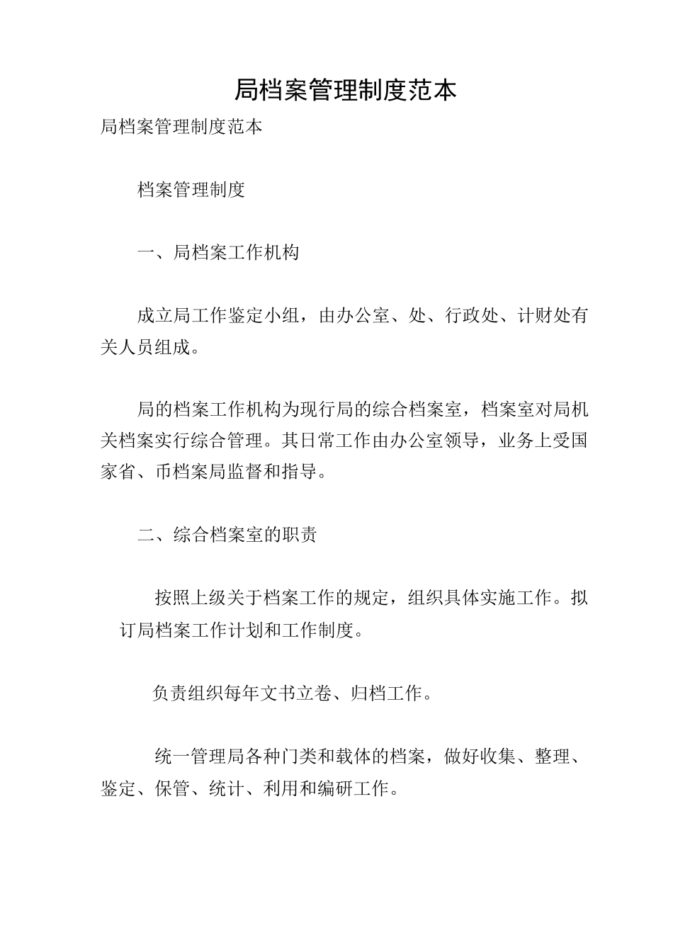 局档案管理制度范本_第1页