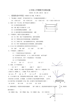 七年级上学期数学竞赛试题