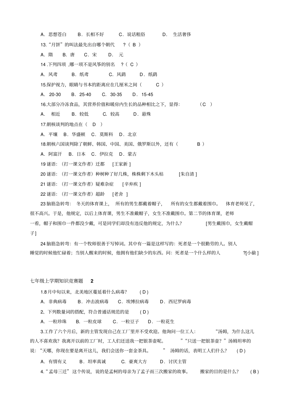 七年级上学期知识竞赛题_第2页
