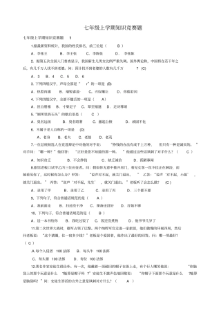 七年级上学期知识竞赛题