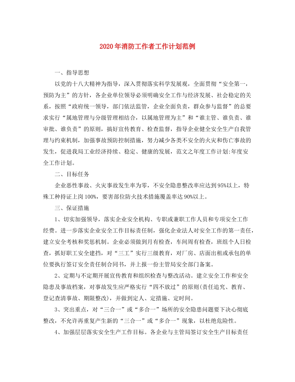 2020年消防工作者工作计划范例_第1页