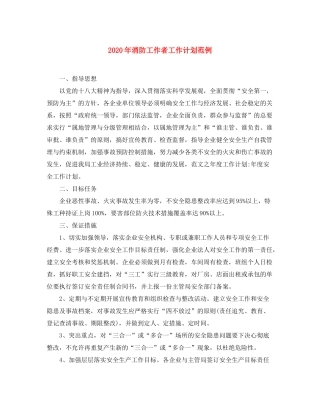 2020年消防工作者工作计划范例