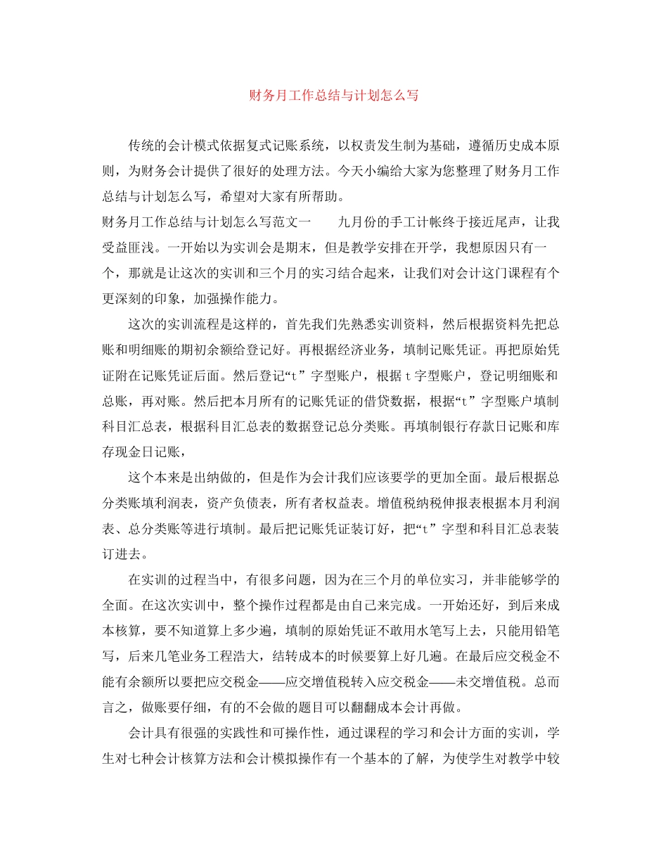财务月工作总结与计划怎么写_第1页