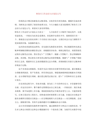 财务月工作总结与计划怎么写