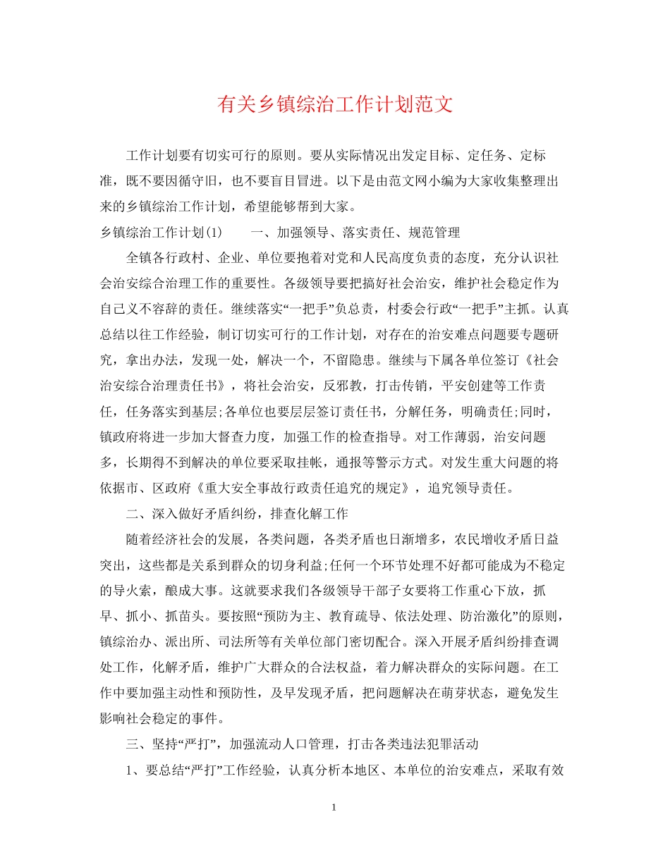 有关乡镇综治工作计划范文_第1页