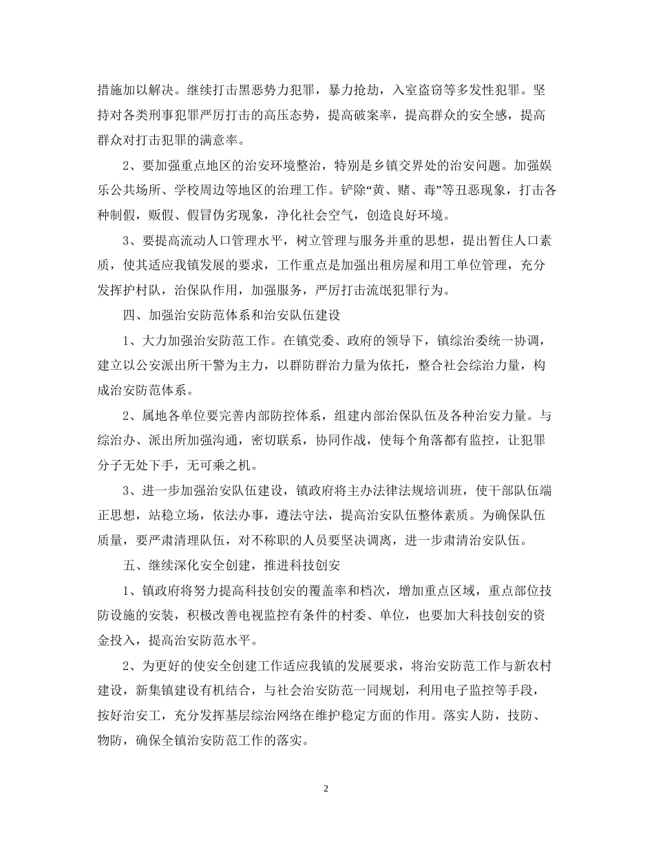 有关乡镇综治工作计划范文_第2页