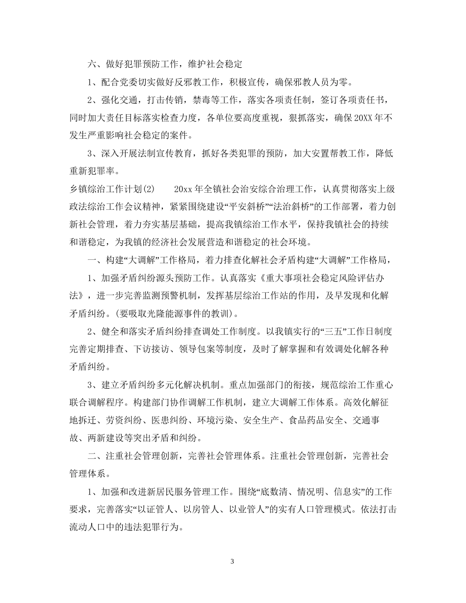 有关乡镇综治工作计划范文_第3页