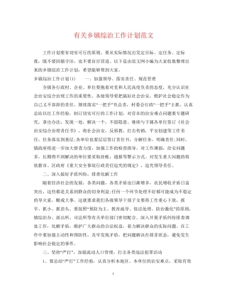 有关乡镇综治工作计划范文