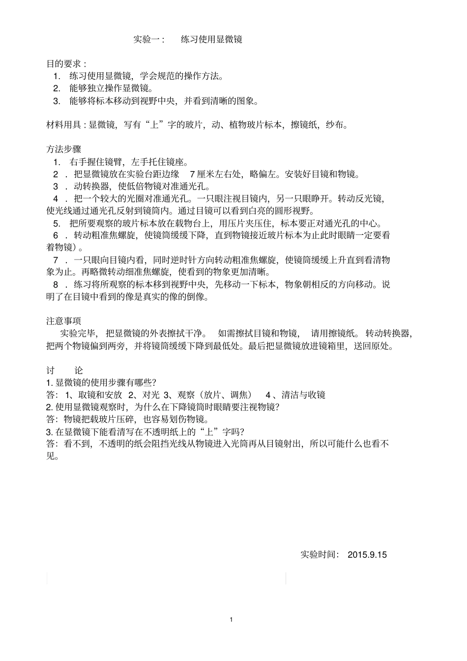 七年级上学期生物试验报告汇总_第1页