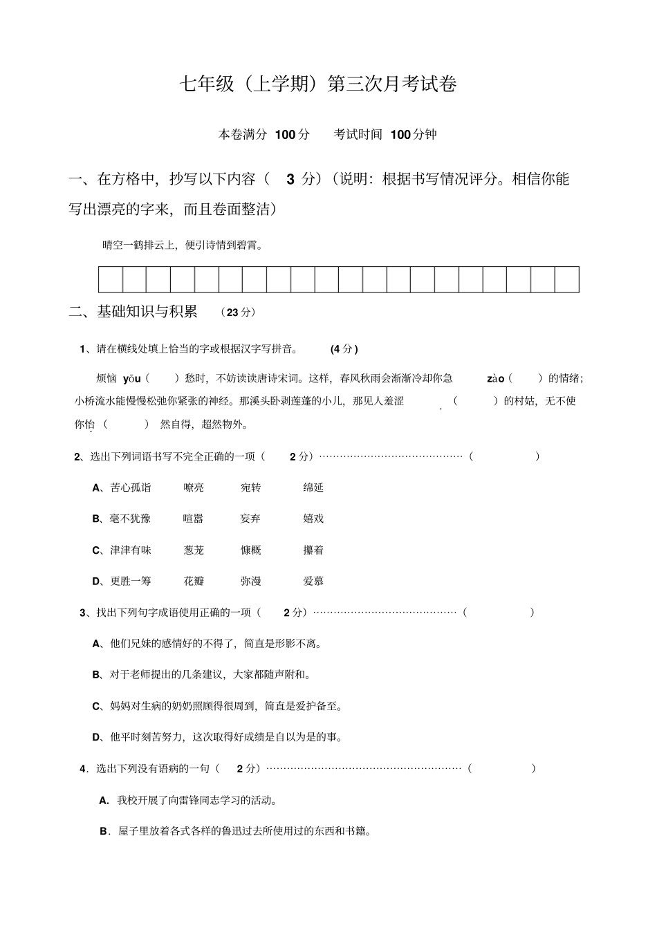 七年级上学期第三次月考试卷_第1页
