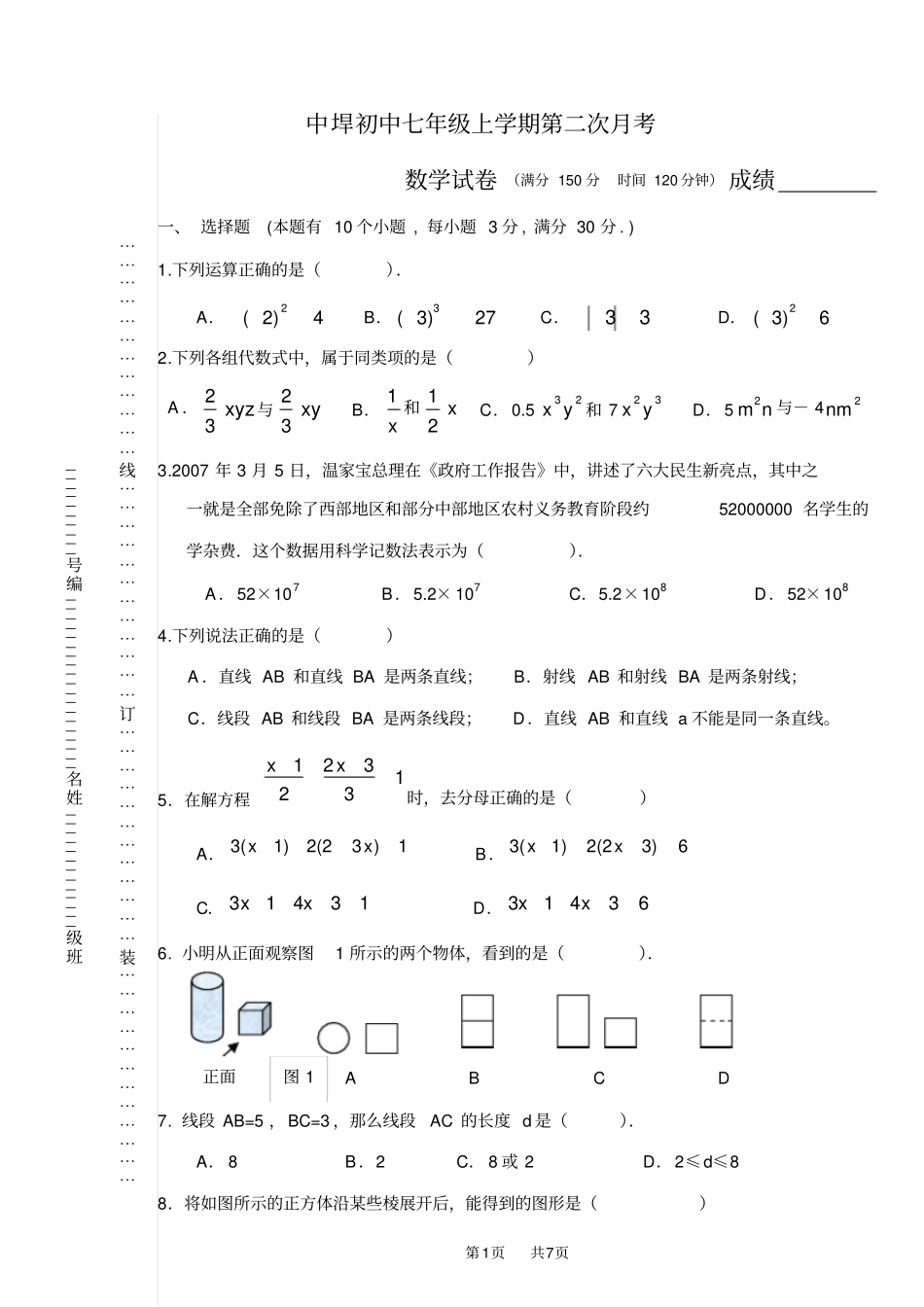七年级上学期第二次月考及答案_第1页