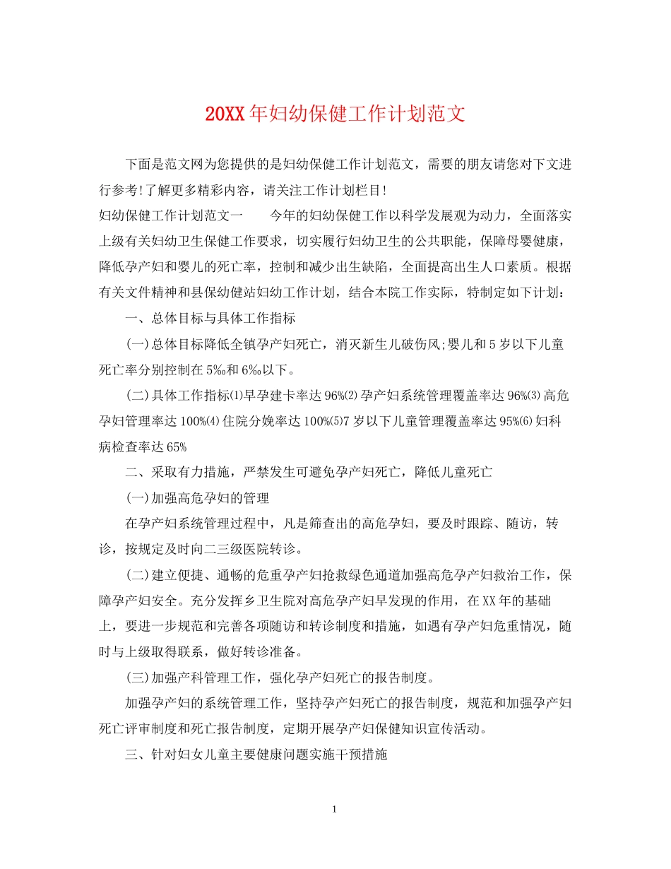 妇幼保健工作计划范文2_第1页