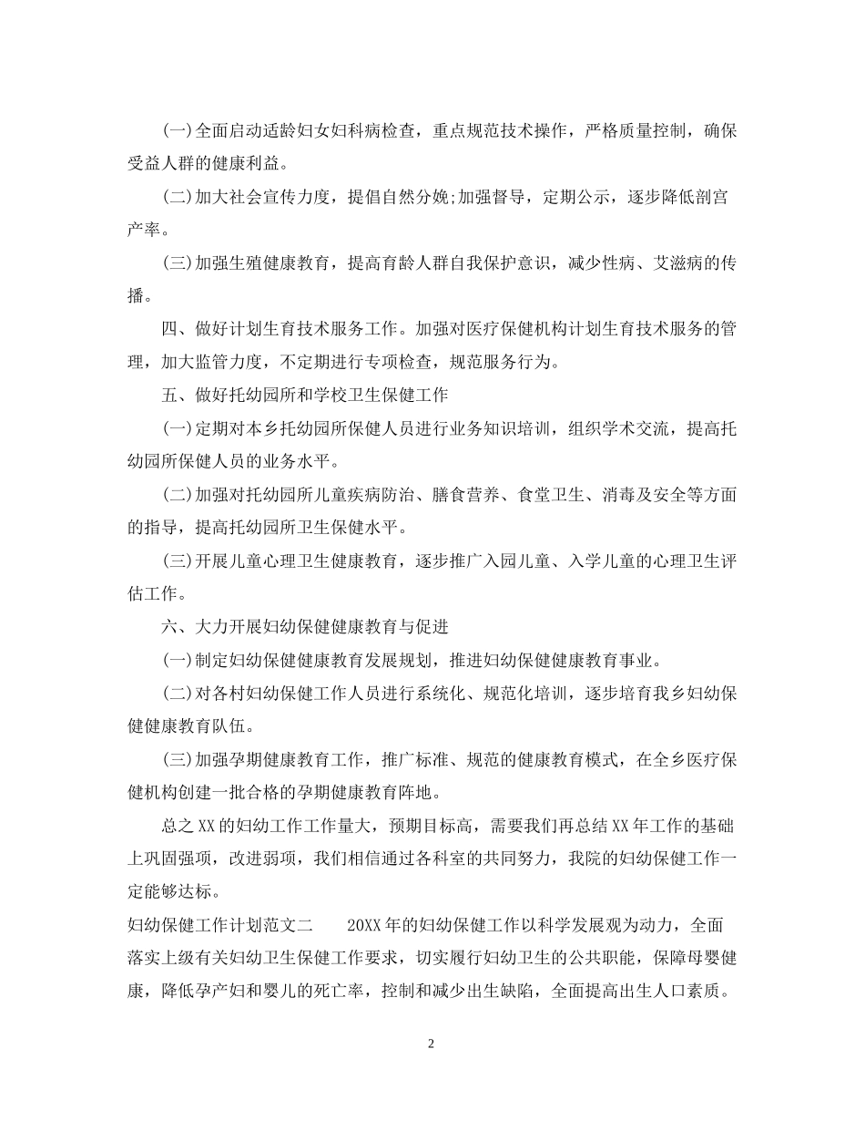 妇幼保健工作计划范文2_第2页