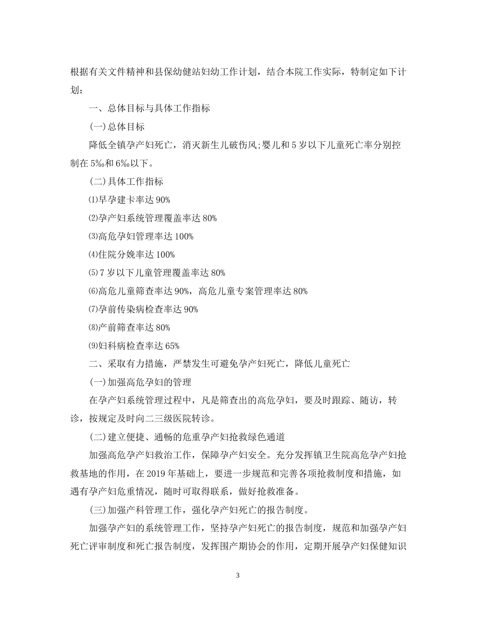 妇幼保健工作计划范文2_第3页