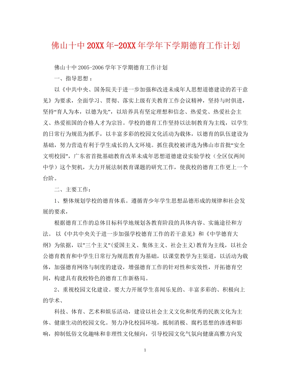 佛山学年下学期德育工作计划2_第1页
