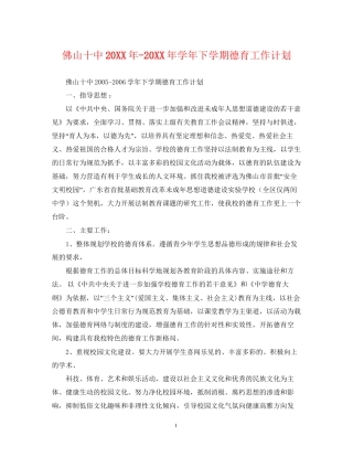 佛山学年下学期德育工作计划2