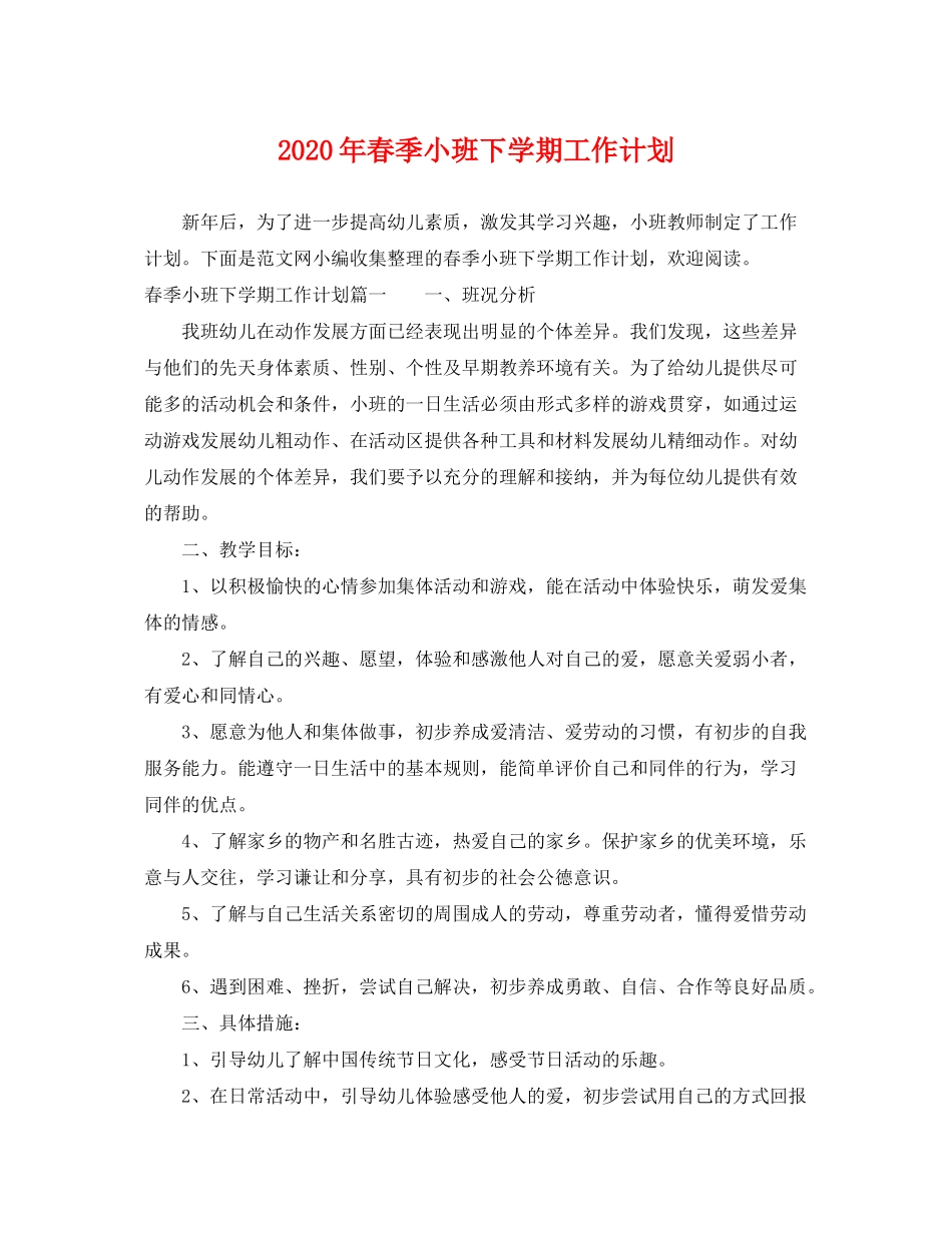 2020年春季小班下学期工作计划_第1页