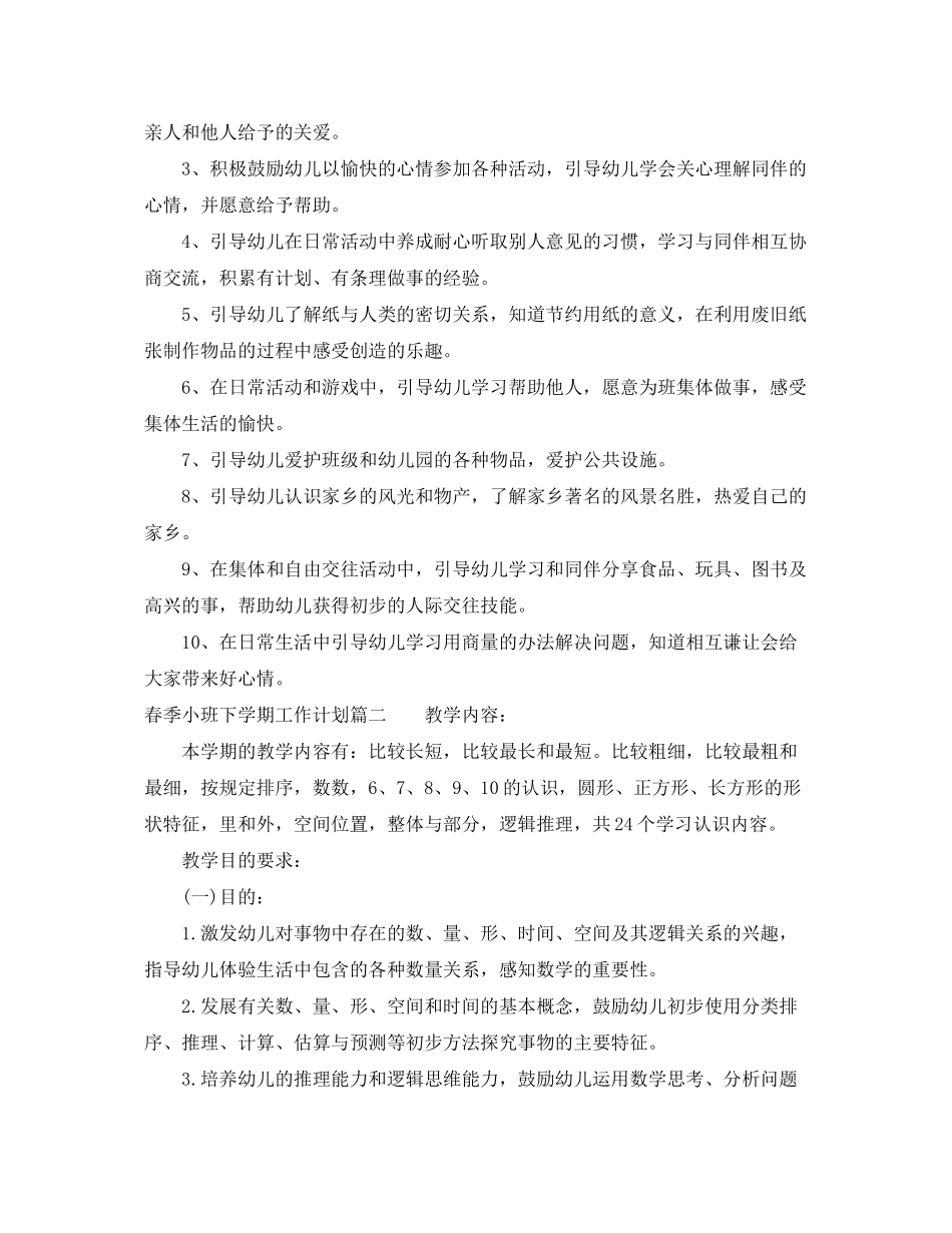 2020年春季小班下学期工作计划_第2页