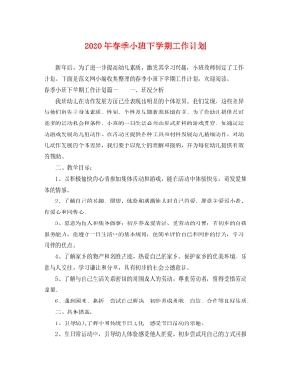 2020年春季小班下学期工作计划
