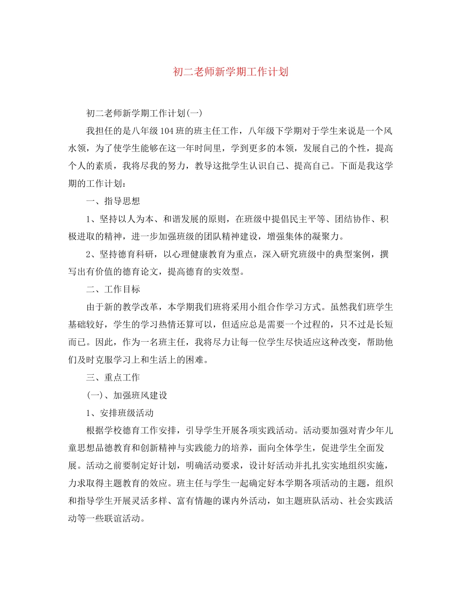 初二老师新学期工作计划_第1页