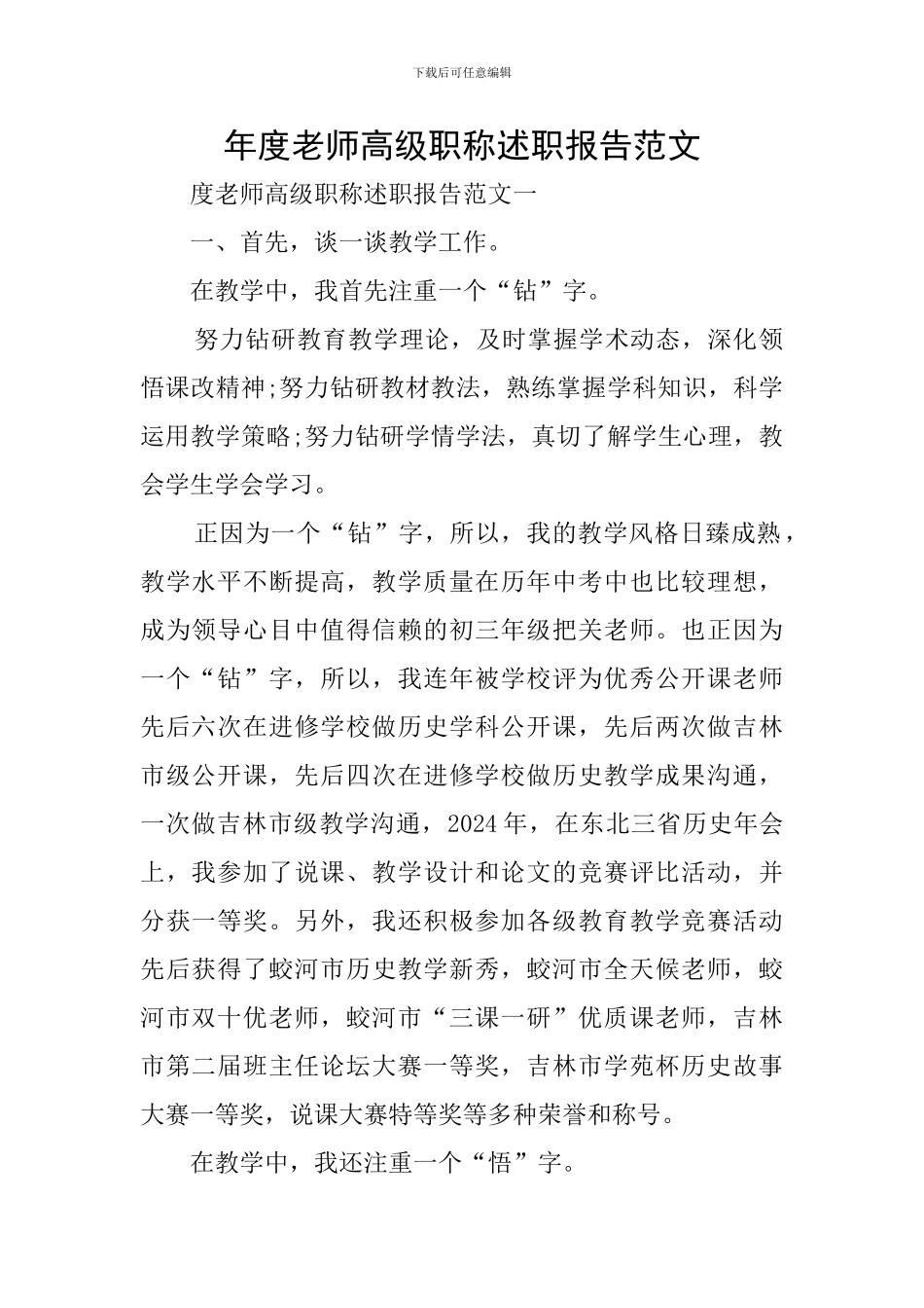 年度教师高级职称述职报告范文_第1页