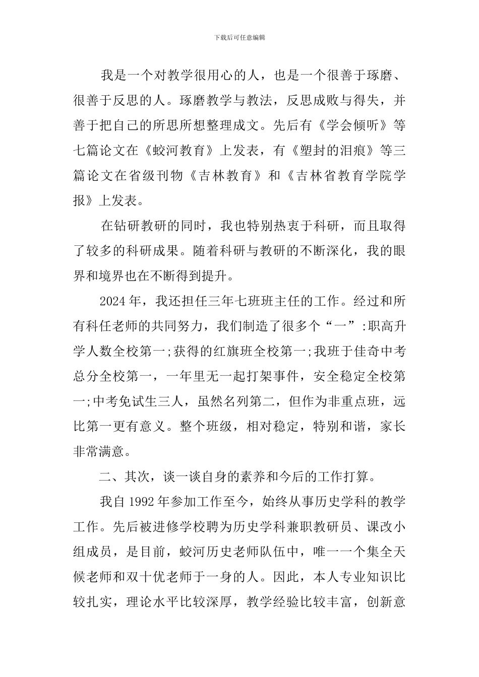 年度教师高级职称述职报告范文_第2页