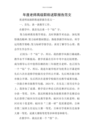 年度教师高级职称述职报告范文
