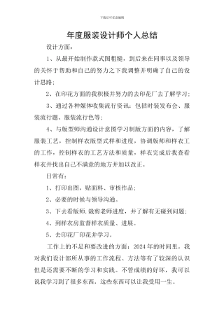 年度服装设计师个人总结