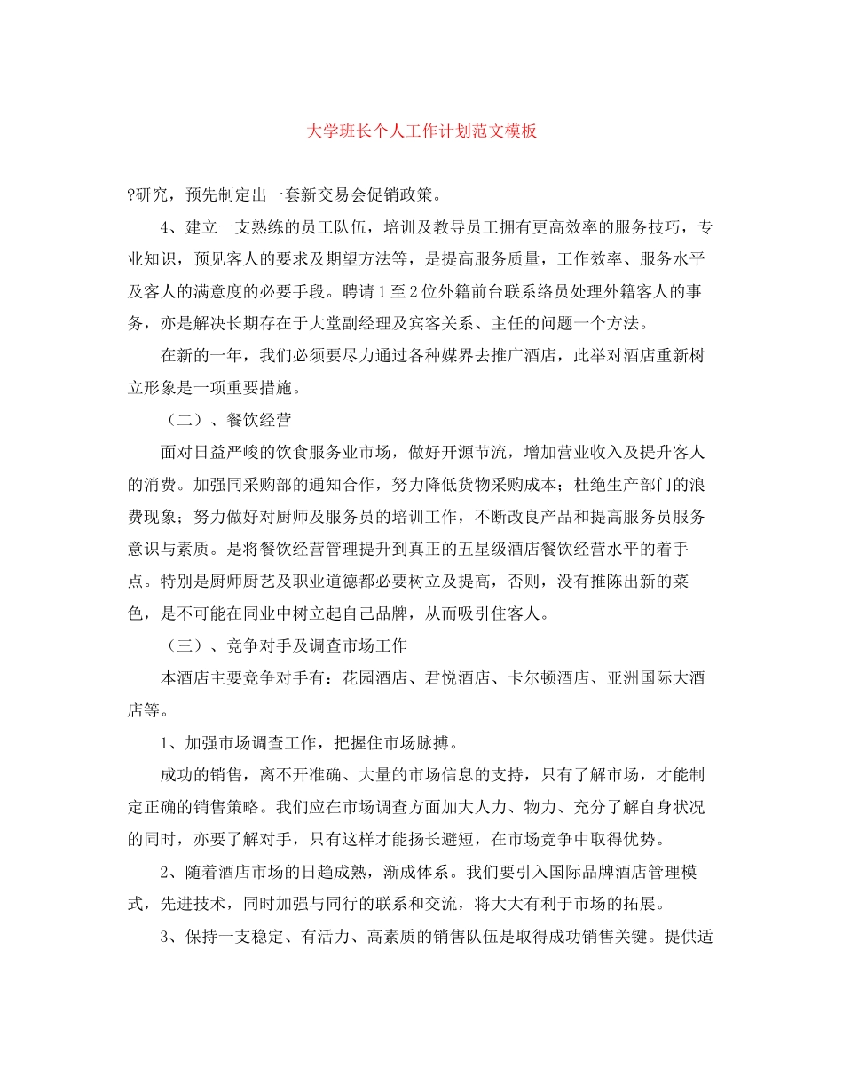 大学班长个人工作计划范文模板_第1页