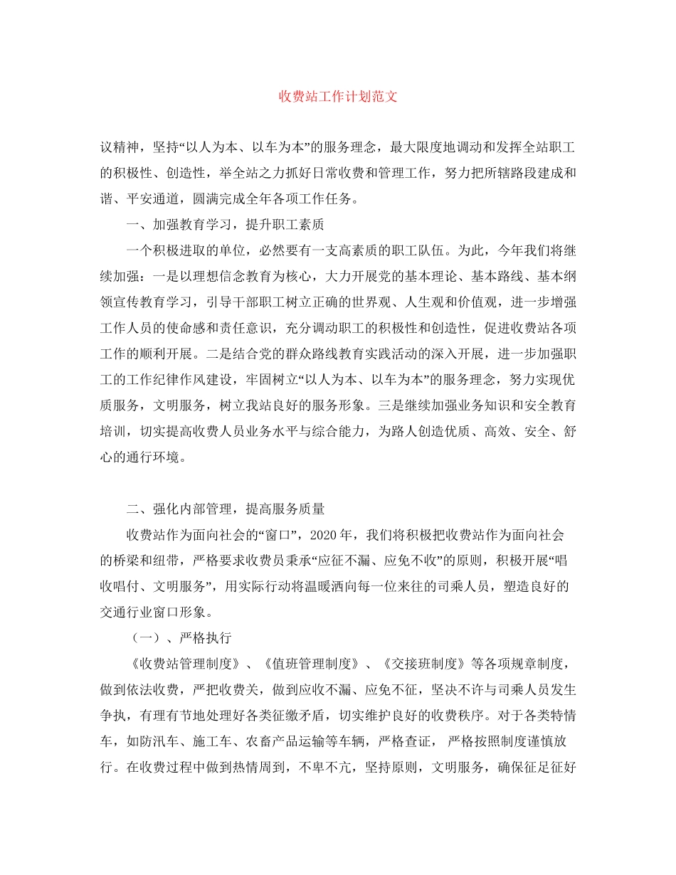 收费站工作计划范文_第1页
