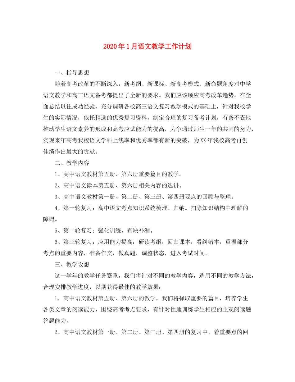 2020年1月语文教学工作计划_第1页