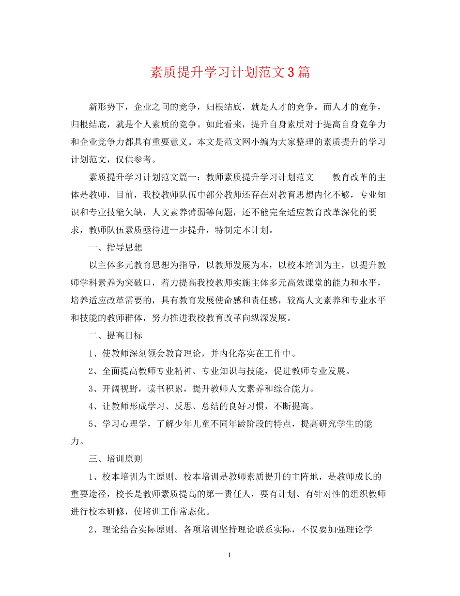 素质提升学习计划范文3篇_第1页