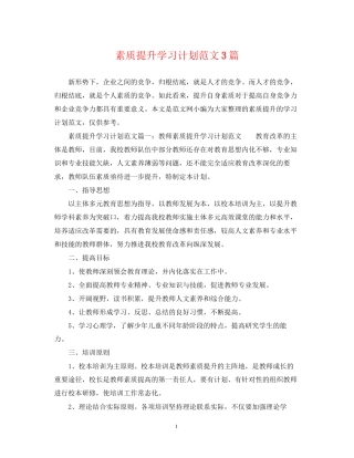 素质提升学习计划范文3篇