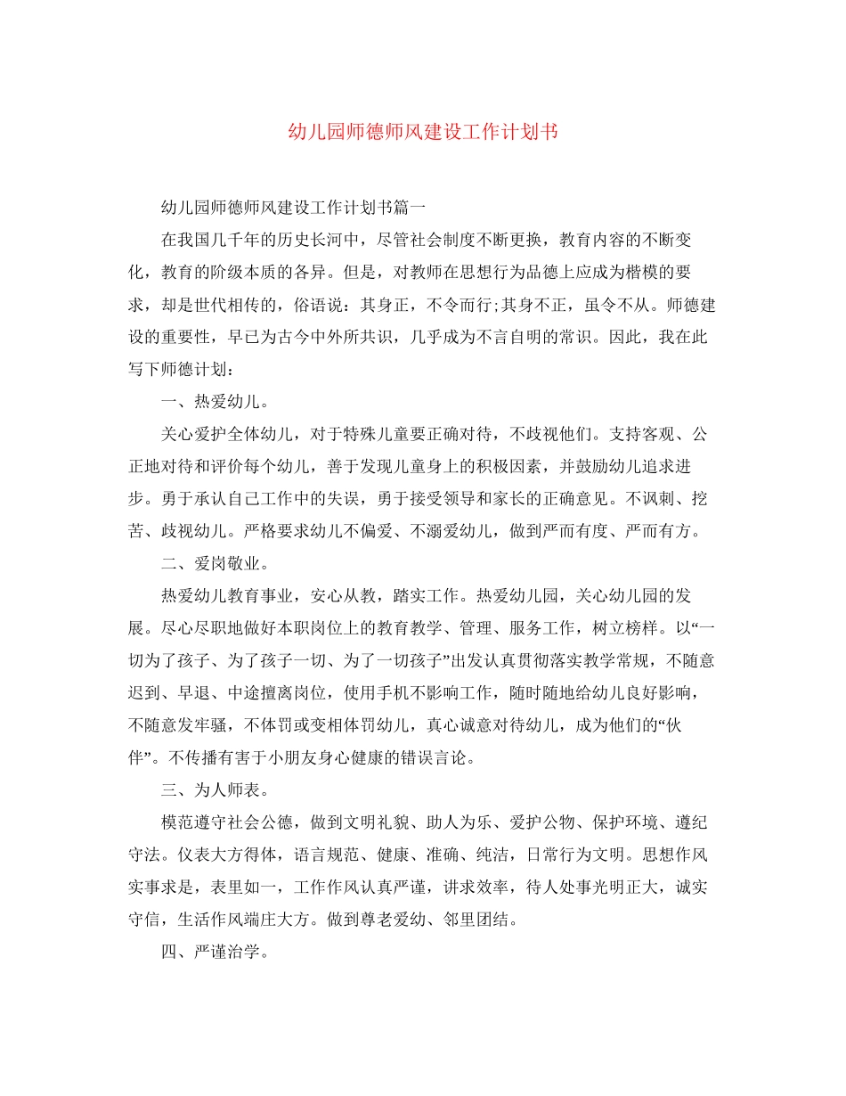 幼儿园师德师风建设工作计划书_第1页