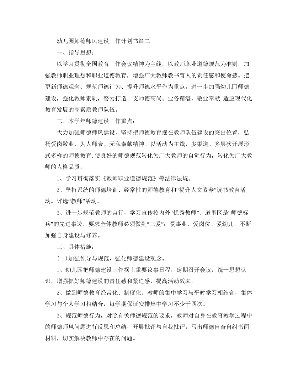 幼儿园师德师风建设工作计划书_第3页